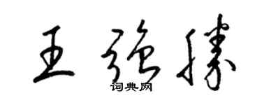 梁錦英王強勝草書個性簽名怎么寫