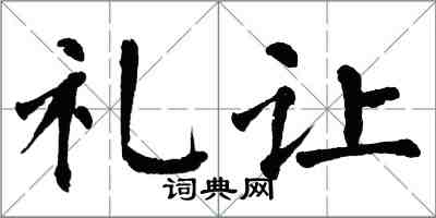 翁闓運禮讓楷書怎么寫