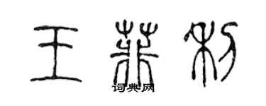 陳聲遠王菲利篆書個性簽名怎么寫