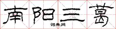柯春海南陽三葛隸書怎么寫