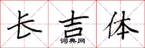 袁強長吉體楷書怎么寫