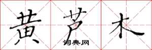 黃華生黃蘆木楷書怎么寫
