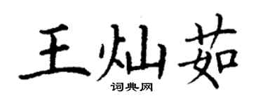 丁謙王燦茹楷書個性簽名怎么寫