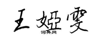 王正良王婭雯行書個性簽名怎么寫