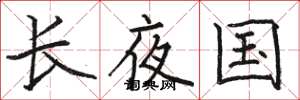 駱恆光長夜國楷書怎么寫