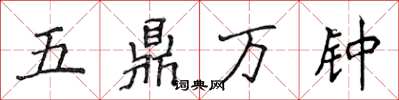 侯登峰五鼎萬鍾楷書怎么寫