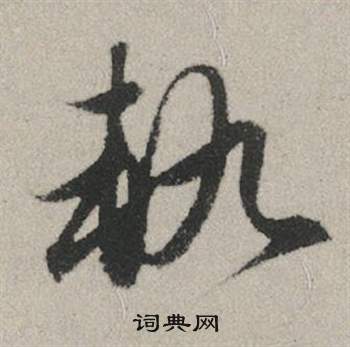 鹹篆書書法_鹹字書法_篆書字典