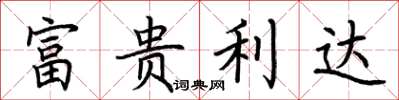 荊霄鵬富貴利達楷書怎么寫