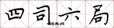 周炳元四司六局楷書怎么寫