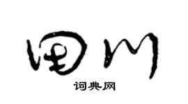 曾慶福田川草書個性簽名怎么寫