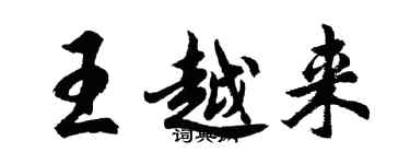 胡問遂王越來行書個性簽名怎么寫