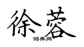 丁謙徐蓉楷書個性簽名怎么寫