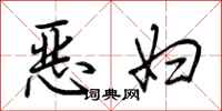 荊霄鵬惡婦行書怎么寫