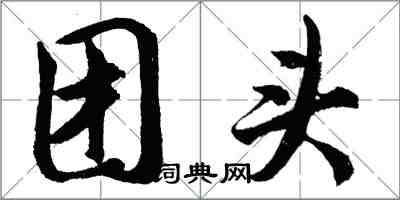 胡問遂團頭行書怎么寫