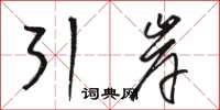 駱恆光引岸草書怎么寫