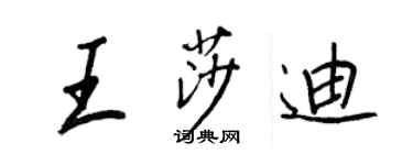 王正良王莎迪行書個性簽名怎么寫