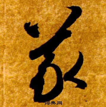 智永真草千字文中義的寫法