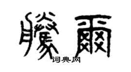 曾慶福騰爾篆書個性簽名怎么寫