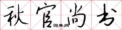秋官尚書怎么寫好看