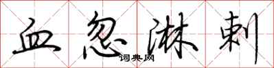 荊霄鵬血忽淋剌行書怎么寫
