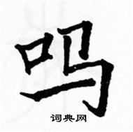 駱恆光寫的硬筆楷書嗎