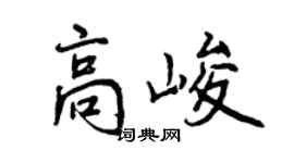 曾慶福高峻行書個性簽名怎么寫