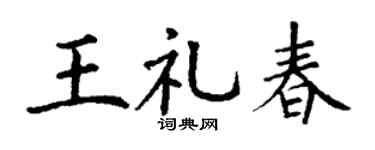 丁謙王禮春楷書個性簽名怎么寫