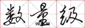 駱恆光數量級行書怎么寫