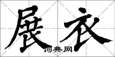 翁闓運展衣楷書怎么寫