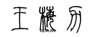 陳墨王梅力篆書個性簽名怎么寫