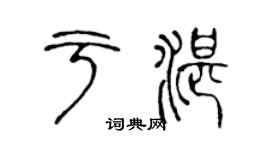 陳聲遠於湛篆書個性簽名怎么寫