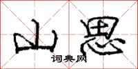 龐中華山思行書怎么寫
