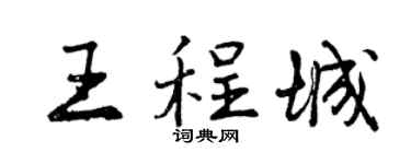 曾慶福王程城行書個性簽名怎么寫