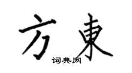 何伯昌方東楷書個性簽名怎么寫