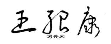 曾慶福王紹康草書個性簽名怎么寫