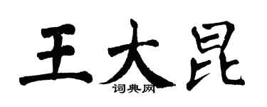 翁闓運王大昆楷書個性簽名怎么寫