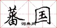 侯登峰蕃國楷書怎么寫
