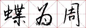 蝶為周怎么寫好看