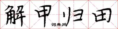 周炳元解甲歸田楷書怎么寫