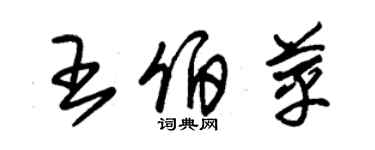 朱錫榮王伯苹草書個性簽名怎么寫