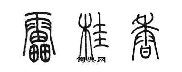 陳墨雷桂香篆書個性簽名怎么寫