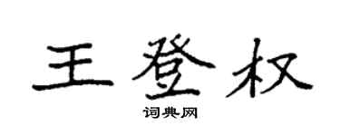 袁強王登權楷書個性簽名怎么寫