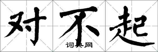 翁闓運對不起楷書怎么寫