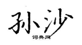 丁謙孫沙楷書個性簽名怎么寫