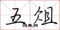 荊霄鵬五俎行書怎么寫