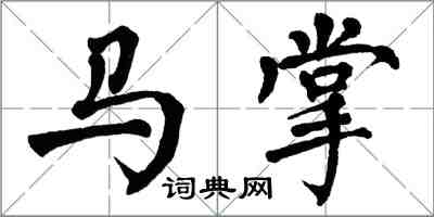 翁闓運馬掌楷書怎么寫