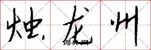 燭龍州怎么寫好看