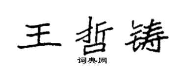 袁強王哲鑄楷書個性簽名怎么寫