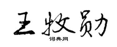 曾慶福王牧勛行書個性簽名怎么寫