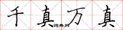 侯登峰千真萬真楷書怎么寫
